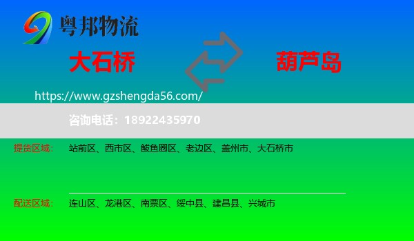 大石桥市到葫芦岛物流专线