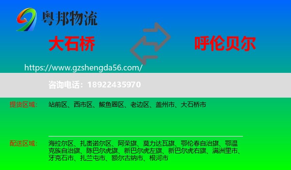 大石桥市到呼伦贝尔物流专线