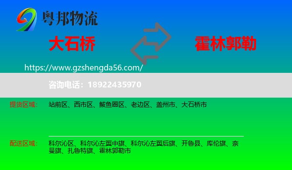 大石桥市到霍林郭勒市物流专线