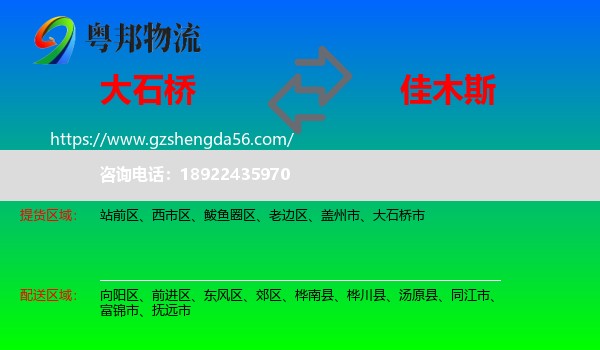 大石桥市到佳木斯物流专线