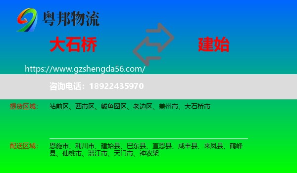大石桥市到建始县物流专线