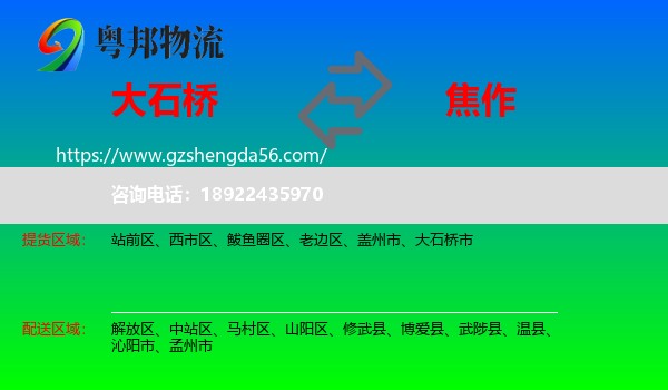大石桥市到焦作物流专线