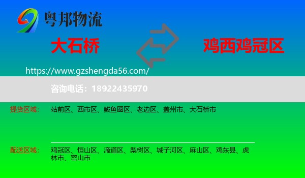 大石桥市到鸡冠区物流专线