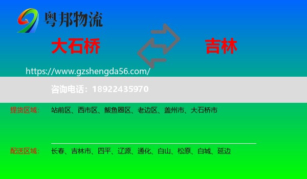 大石桥市到吉林物流专线