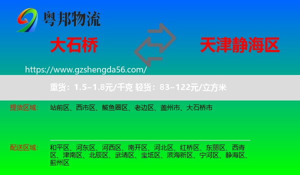 大石桥市到静海区物流专线