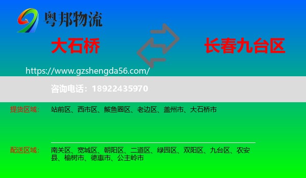 大石桥市到九台区物流专线