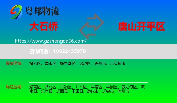 大石桥市到开平区物流专线