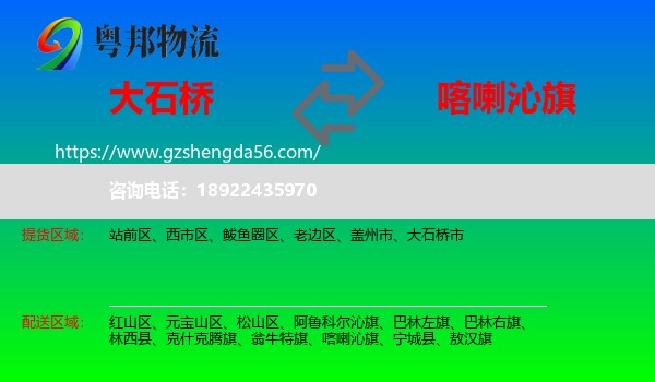 大石桥市到喀喇沁旗物流专线