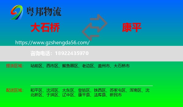 大石桥市到康平县物流专线