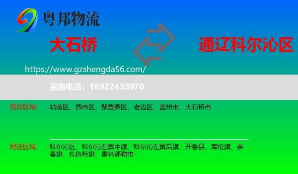 大石桥市到科尔沁区物流专线