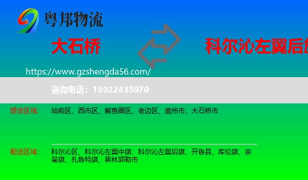 大石桥市到科尔沁左翼后旗物流专线