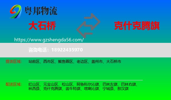 大石桥市到克什克腾旗物流专线