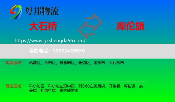 大石桥市到库伦旗物流专线