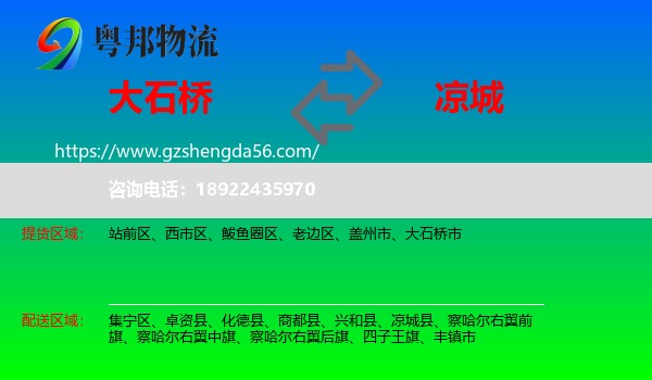 大石桥市到凉城县物流专线