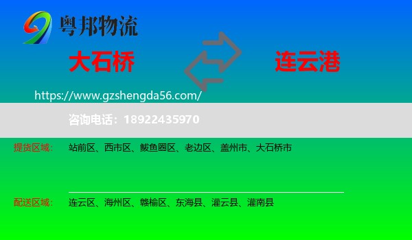 大石桥市到连云港物流专线