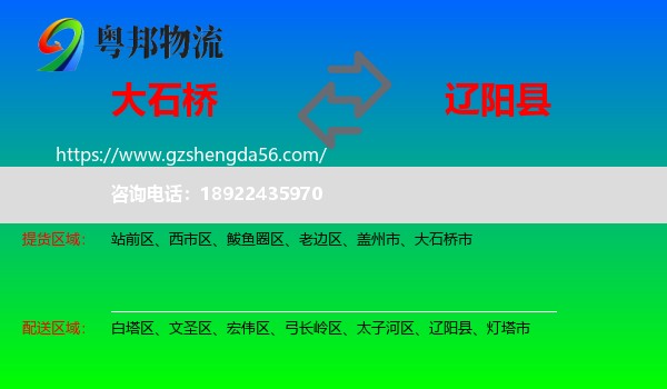 大石桥市到辽阳县物流专线