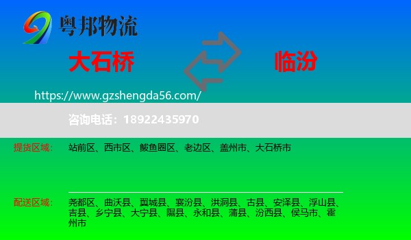 大石桥市到临汾物流专线