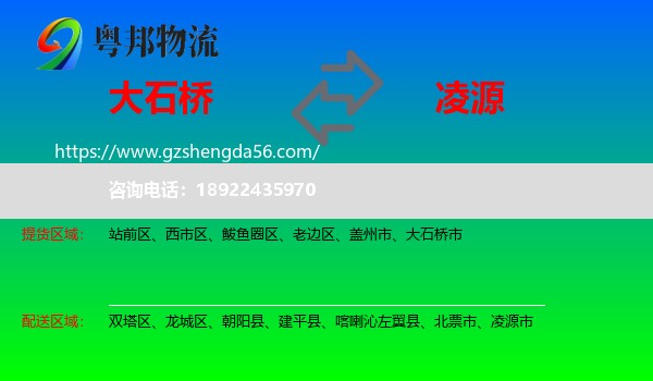 大石桥市到凌源市物流专线