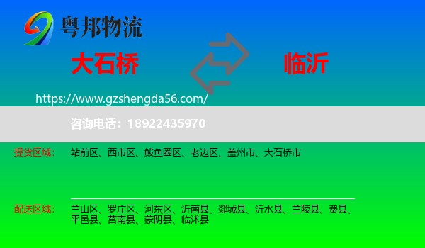 大石桥市到临沂物流专线