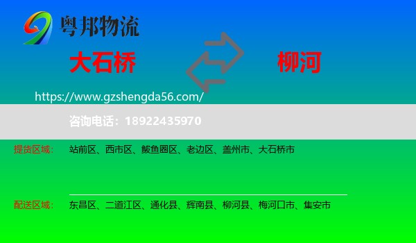 大石桥市到柳河县物流专线