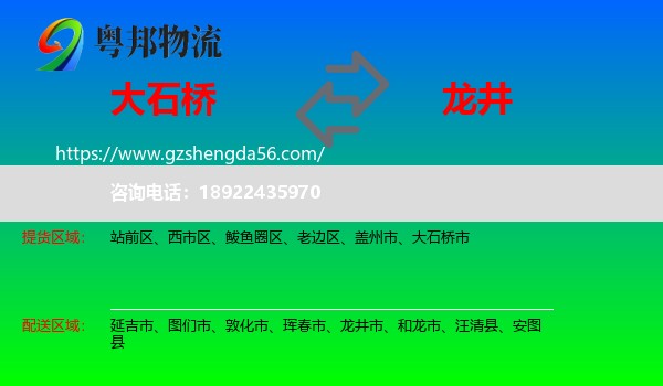 大石桥市到龙井市物流专线