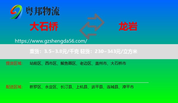 大石桥市到龙岩物流专线