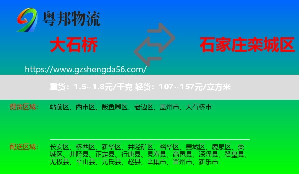 大石桥市到栾城区物流专线