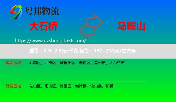 大石桥市到马鞍山物流专线