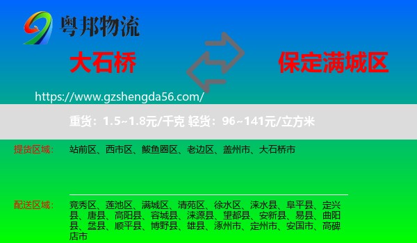 大石桥市到满城区物流专线