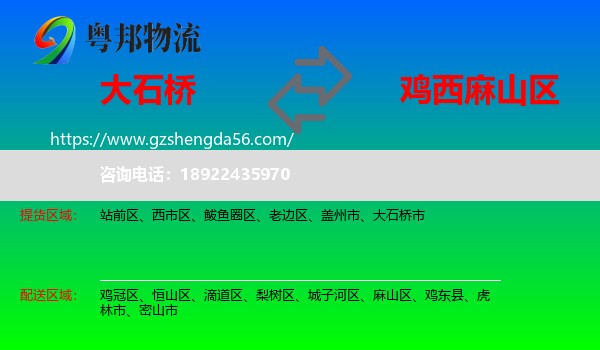 大石桥市到麻山区物流专线