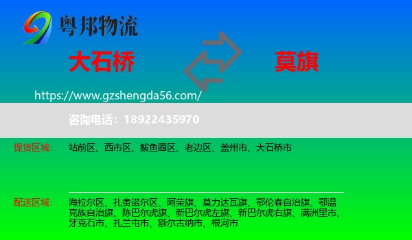 大石桥市到莫力达瓦旗物流专线