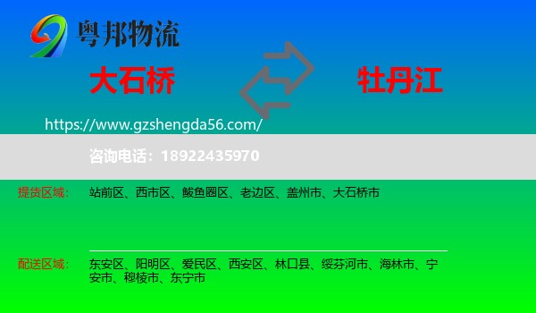 大石桥市到牡丹江物流专线