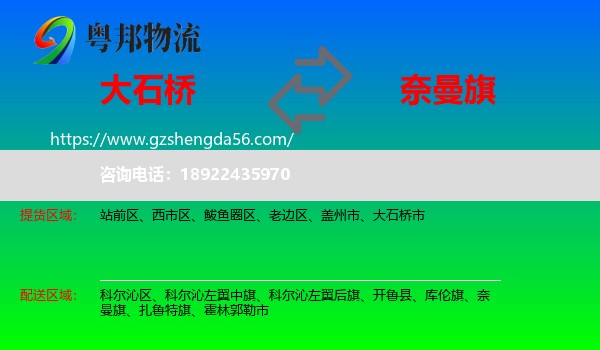 大石桥市到奈曼旗物流专线