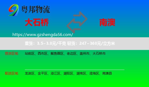 大石桥市到南澳县物流专线