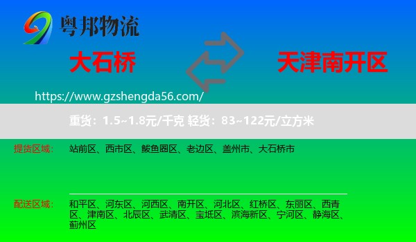 大石桥市到南开区物流专线