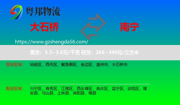 大石桥市到南宁专线