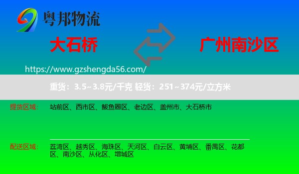 大石桥市到南沙区物流专线