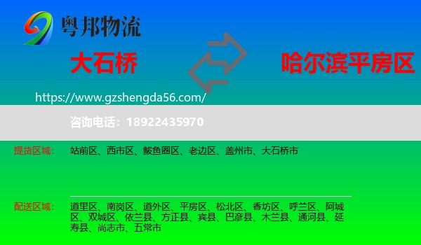 大石桥市到平房区物流专线