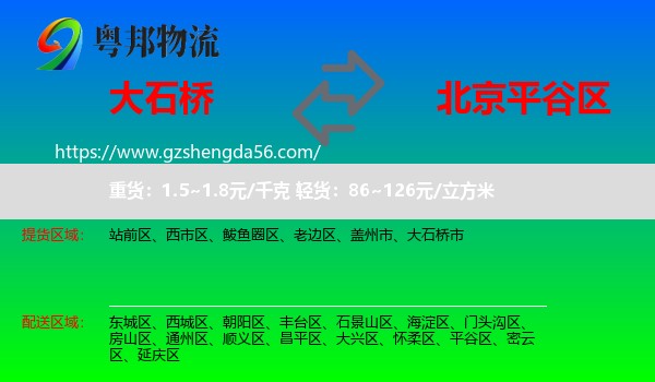 大石桥市到平谷区物流专线