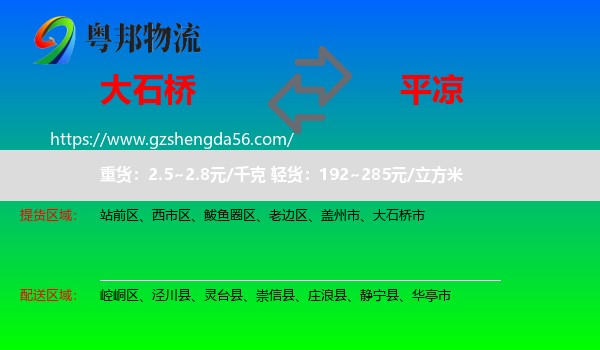 大石桥市到平凉物流专线