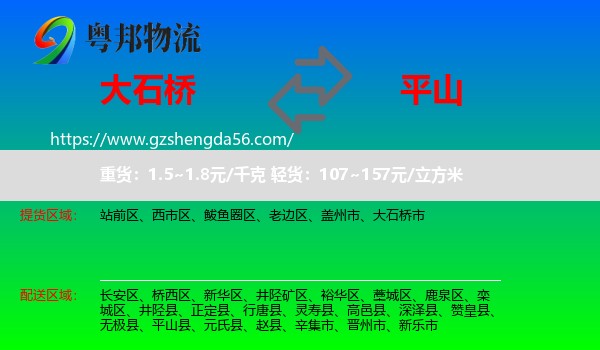 大石桥市到平山县物流专线
