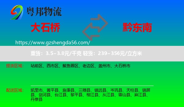 大石桥市到黔东南物流专线