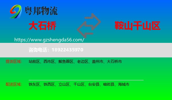 大石桥市到千山区物流专线