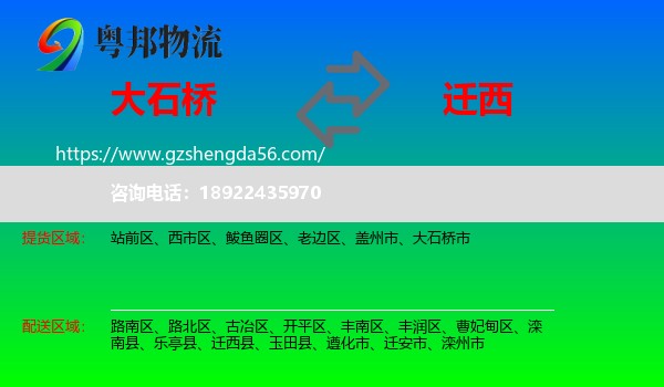 大石桥市到迁西县物流专线