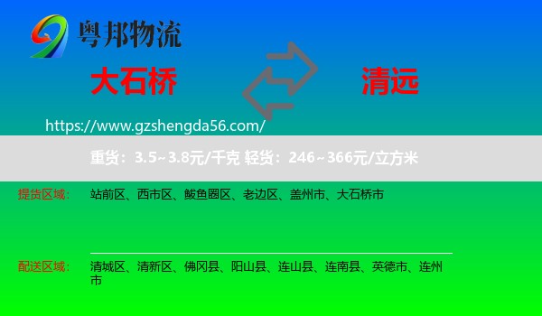 大石桥市到清远物流专线