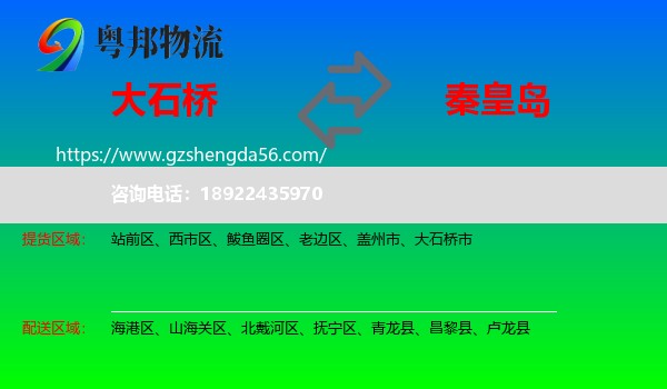 大石桥市到秦皇岛物流专线