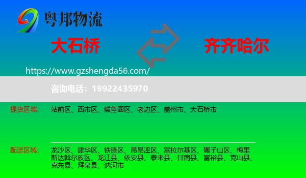 大石桥市到齐齐哈尔物流专线