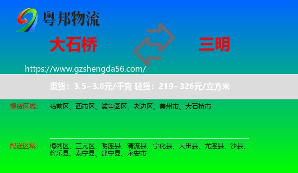 大石桥市到三明物流专线