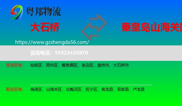 大石桥市到山海关区物流专线