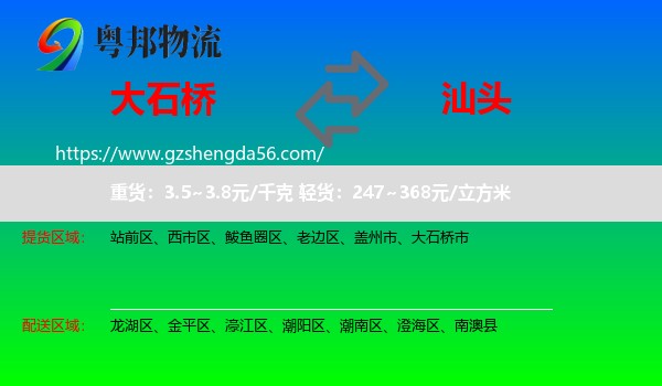 大石桥市到汕头物流专线